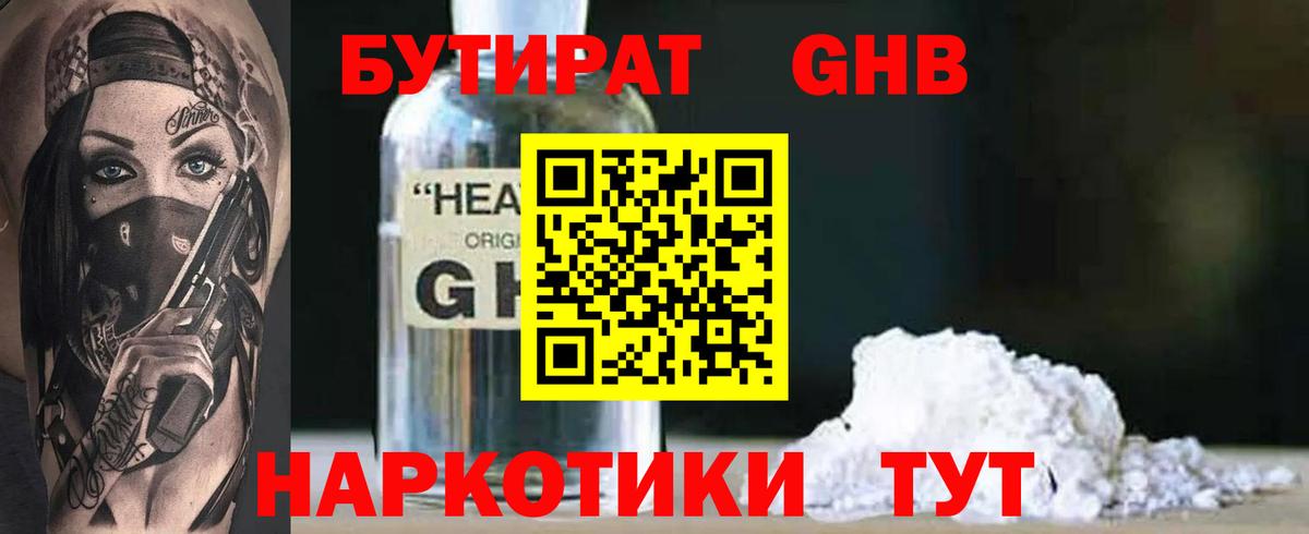 БУТИРАТ 1.4BDO Большой Камень