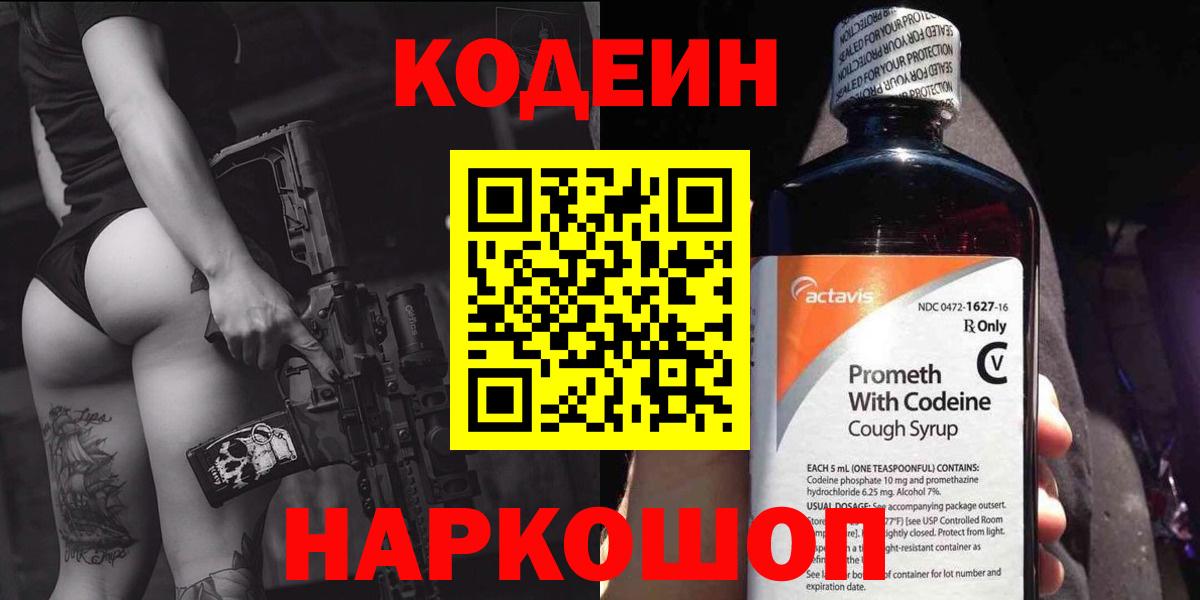 Большой Камень  Кодеиновый сироп Lean напиток Lean (лин)  Вход с VPN  Кодеин Purple Drank 