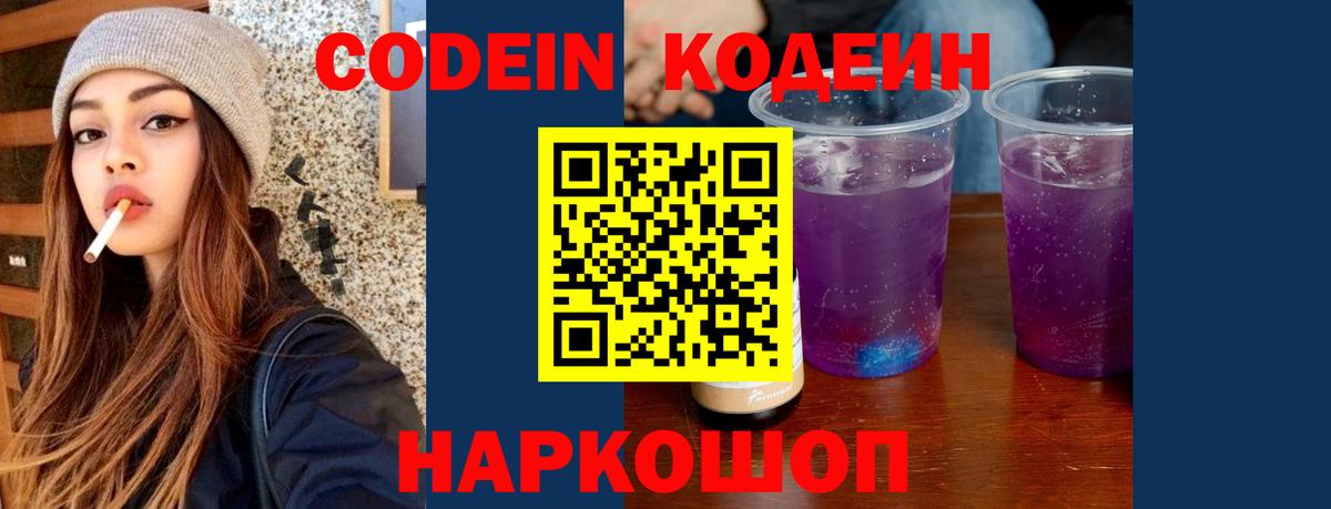Кодеиновый сироп Lean Purple Drank Большой Камень